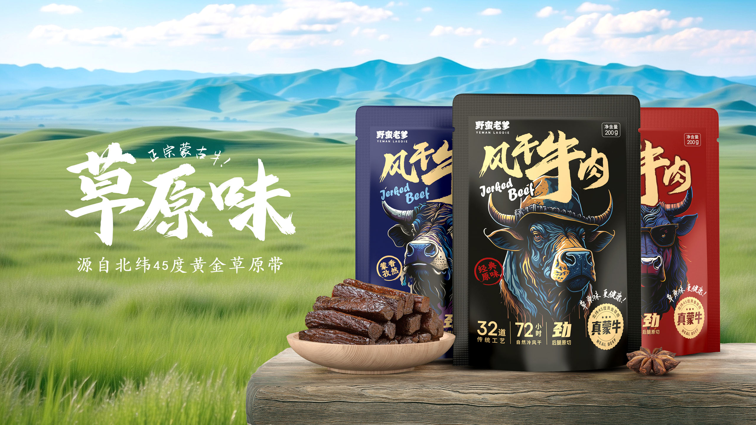 風(fēng)干牛肉品牌包裝設(shè)計(jì)